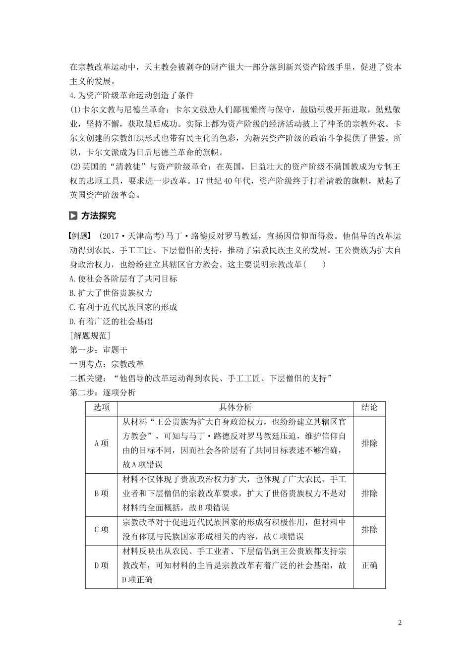 高中历史 专题五 欧洲宗教改革专题学习总结讲义 人民版选修1-人民版高二选修1历史教案_第2页
