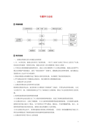 高中历史 专题五 欧洲宗教改革专题学习总结讲义 人民版选修1-人民版高二选修1历史教案