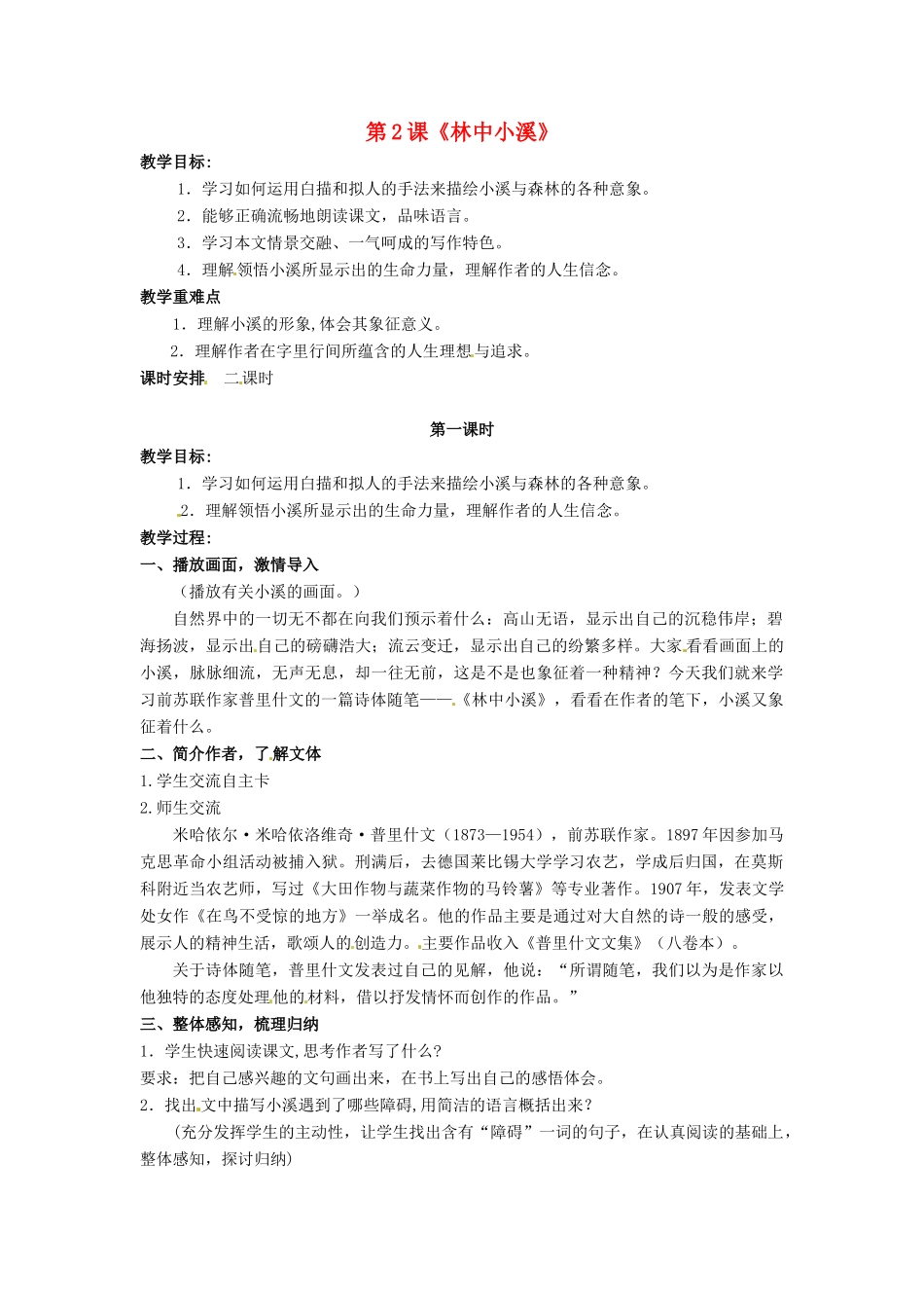 九年级语文上册 第2课《林中小溪》（第1课时）教案 苏教版-苏教版初中九年级上册语文教案_第1页