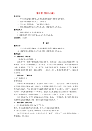 九年级语文上册 第2课《林中小溪》（第1课时）教案 苏教版-苏教版初中九年级上册语文教案