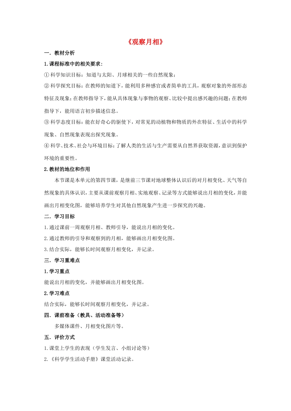 二年级科学上册 第1单元 我们的地球家园 4《观察月相》教案1 教科版-教科版小学二年级上册自然科学教案_第1页