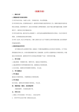 二年级科学上册 第1单元 我们的地球家园 4《观察月相》教案1 教科版-教科版小学二年级上册自然科学教案