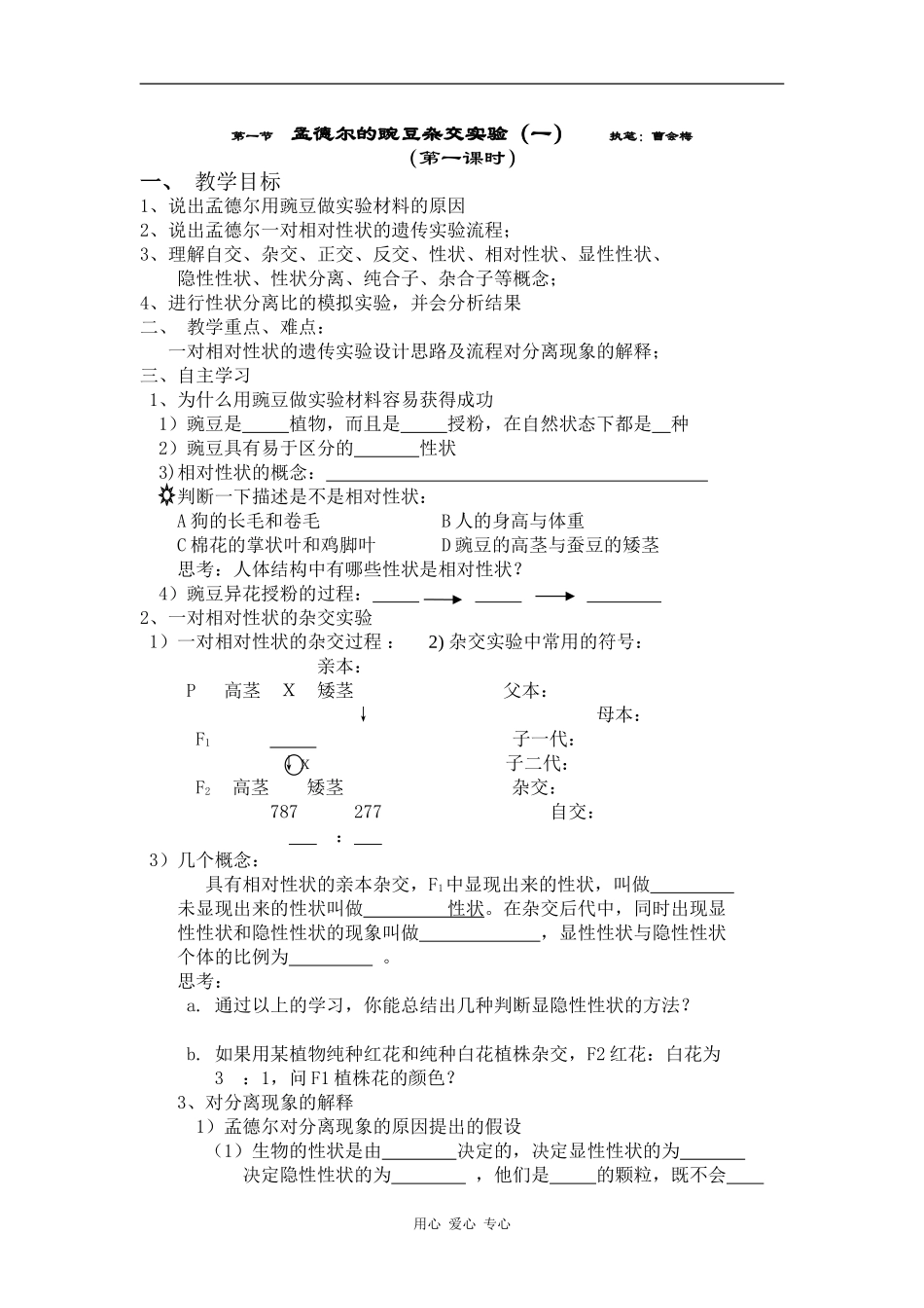 高中生物孟德尔的豌豆杂交实验（一）导学案1_第1页