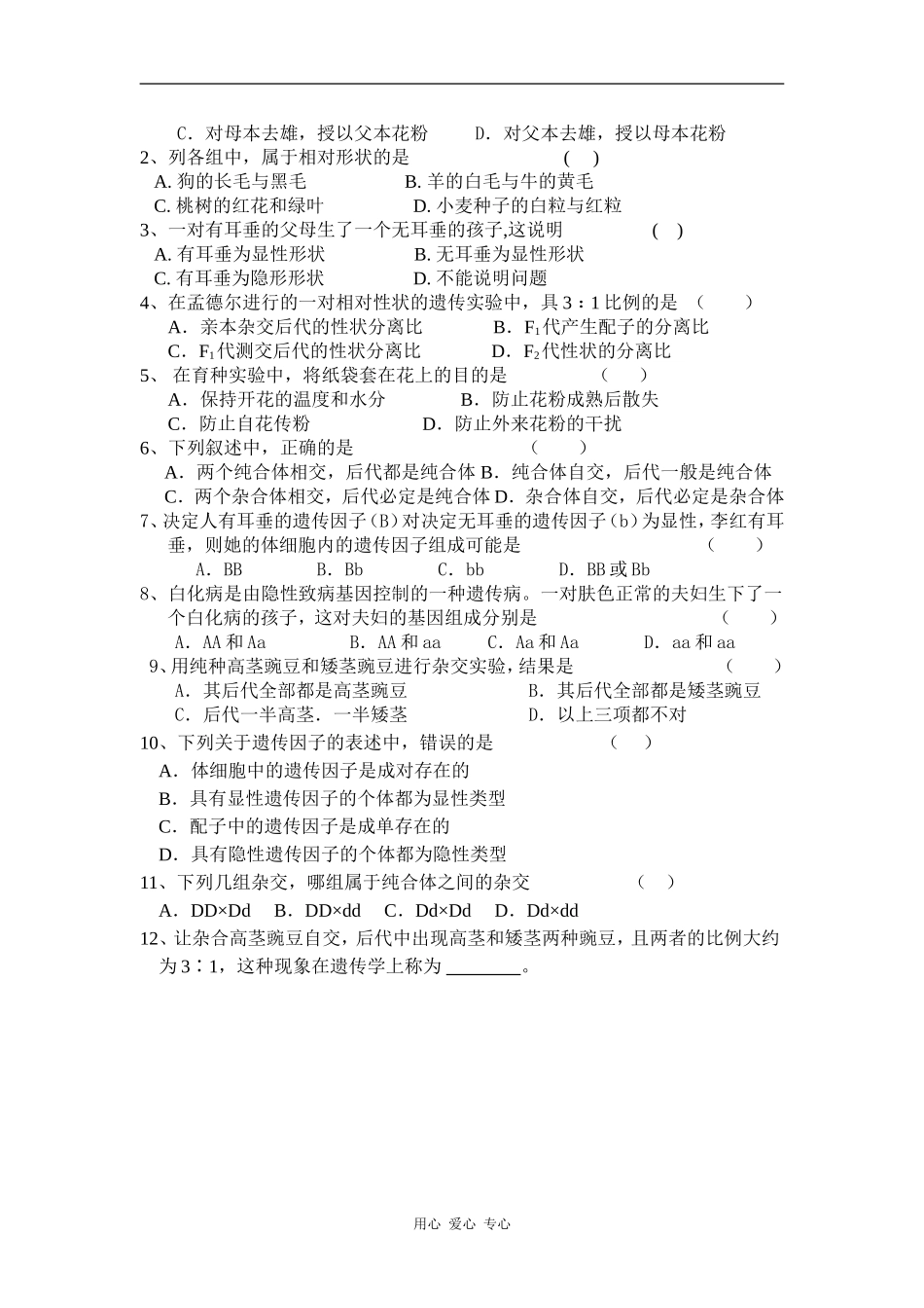 高中生物孟德尔的豌豆杂交实验（一）导学案1_第3页