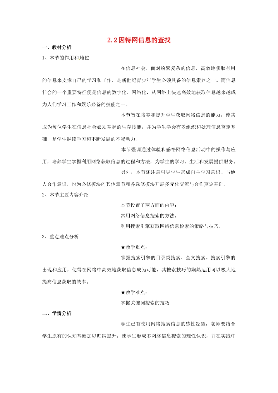 高一信息技术 2.2因特网信息的查找教案-人教版高一全册信息技术教案_第1页