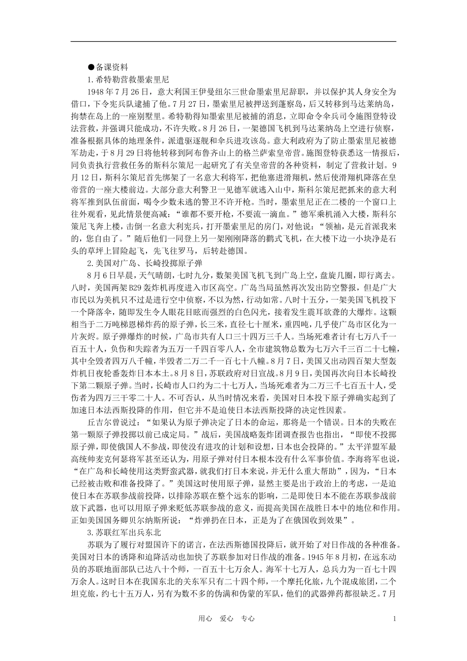 【精品】高中历史 第四章   两极格局下的世界 第三章   第二次世界大战   第二节世界反法西斯战争的转折和胜利(备课资料) 大纲人教版_第1页