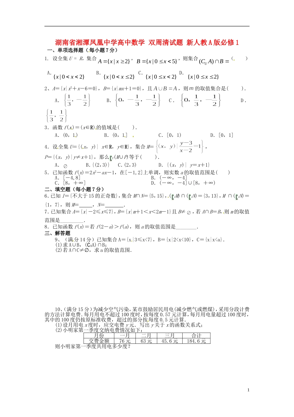 湖南省湘潭凤凰中学高中数学 双周清试题 新人教A版必修1_第1页