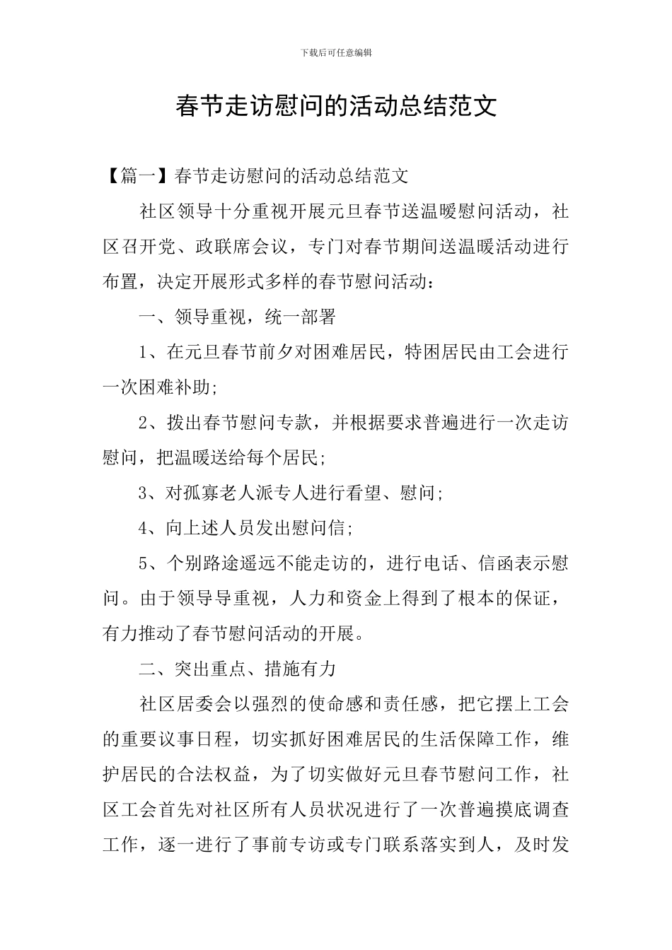 春节走访慰问的活动总结范文_第1页