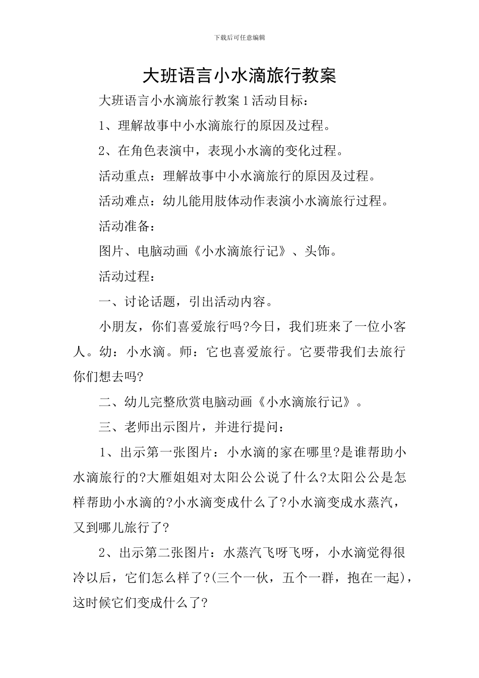 大班语言小水滴旅行教案_第1页