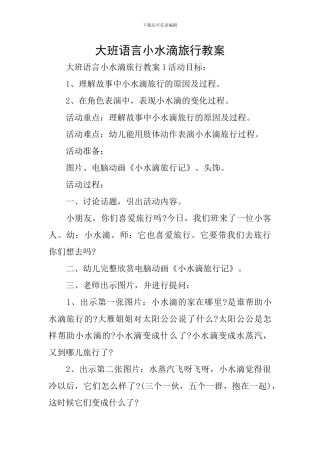大班语言小水滴旅行教案