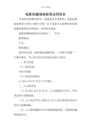 电影拍摄场地租赁合同范本