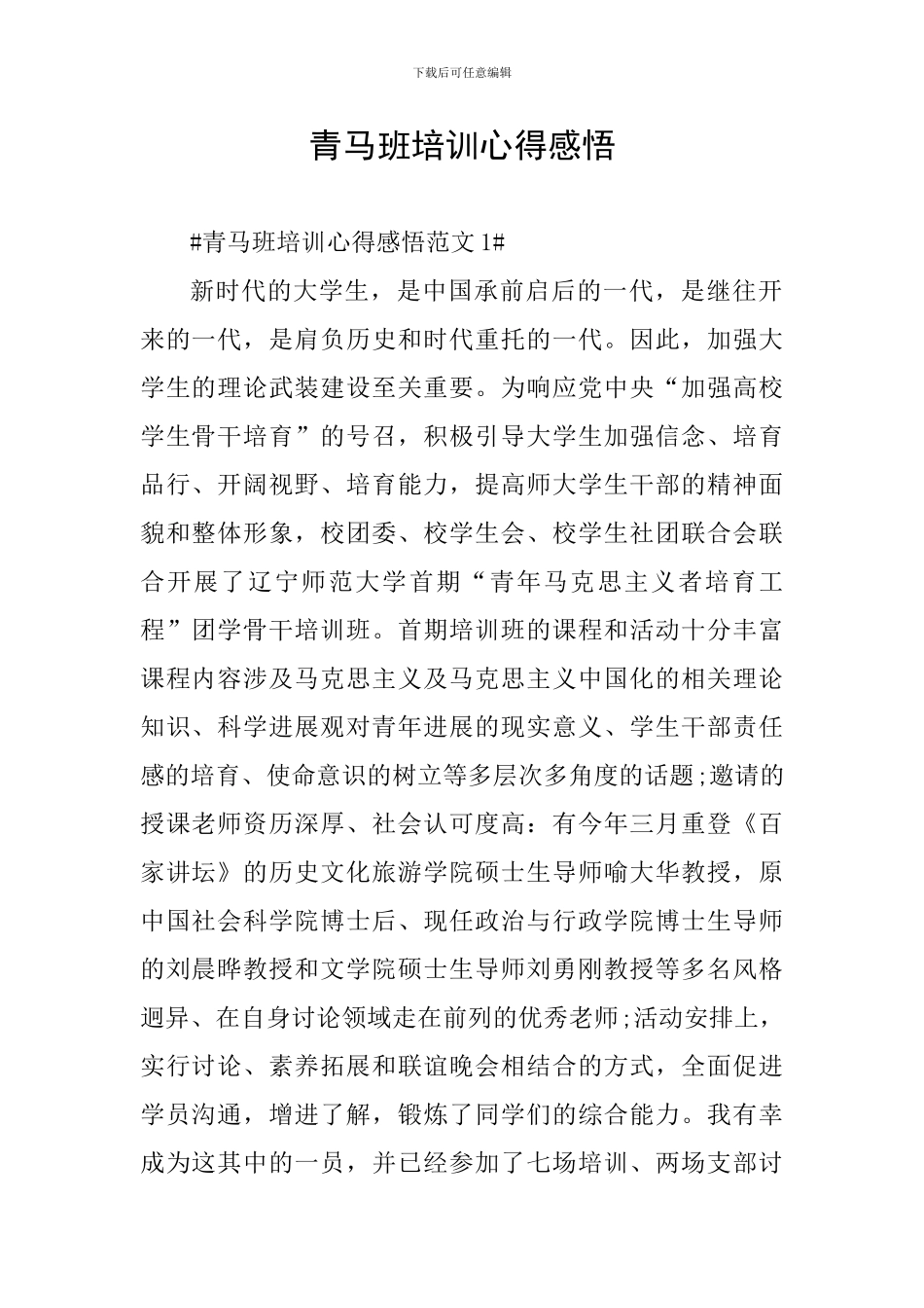 青马班培训心得感悟_第1页