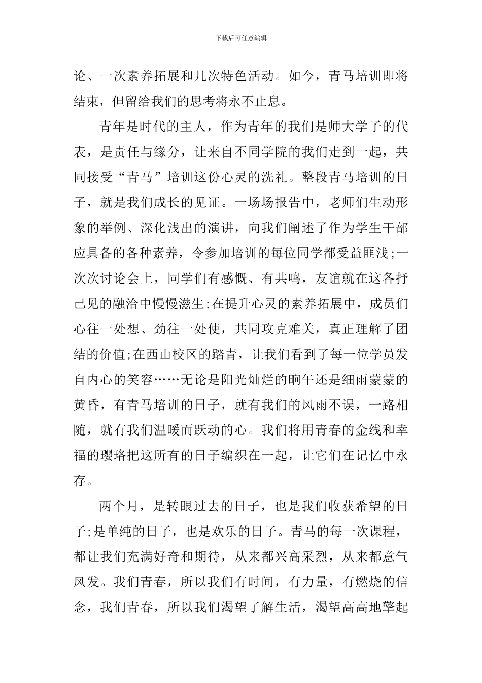 青马班培训心得感悟_第2页