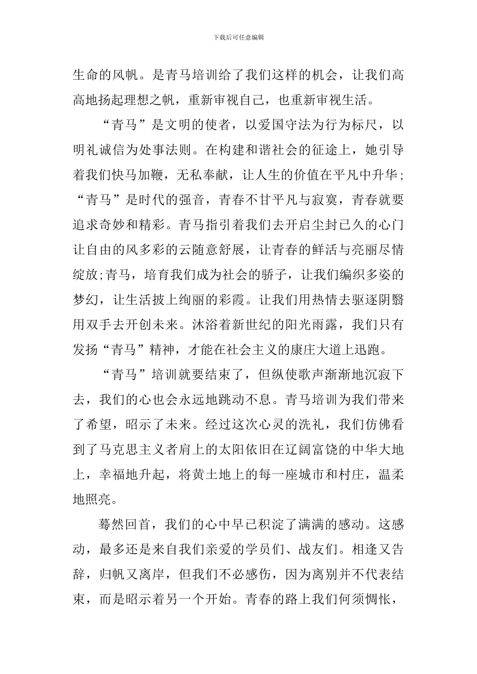 青马班培训心得感悟_第3页