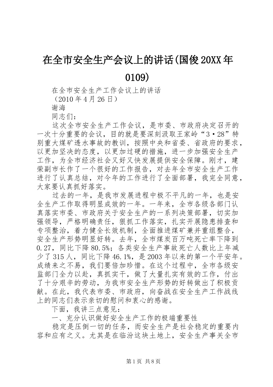 在全市安全生产会议上的讲话发言(国俊20XX年0109)(5)_第1页