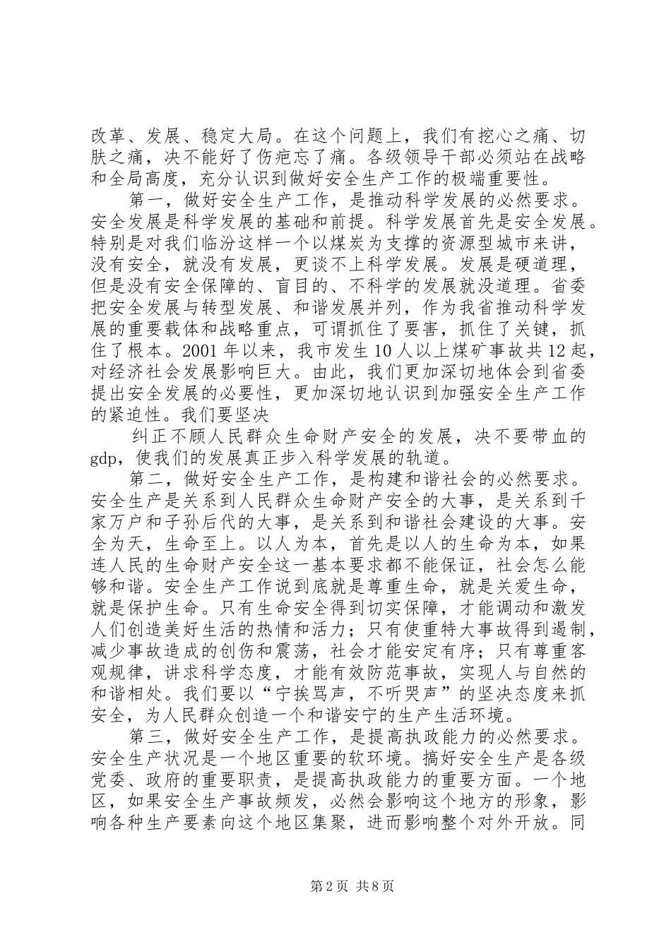 在全市安全生产会议上的讲话发言(国俊20XX年0109)(5)_第2页