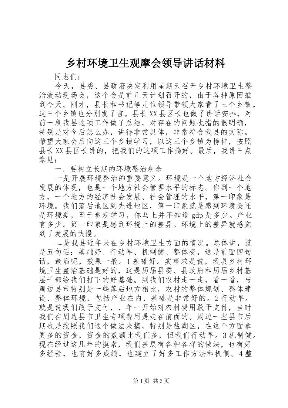 乡村环境卫生观摩会领导讲话_第1页