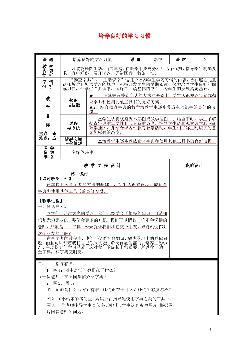 二年级语文下册《培养良好的学习习惯》教学设计2 苏教版_第1页