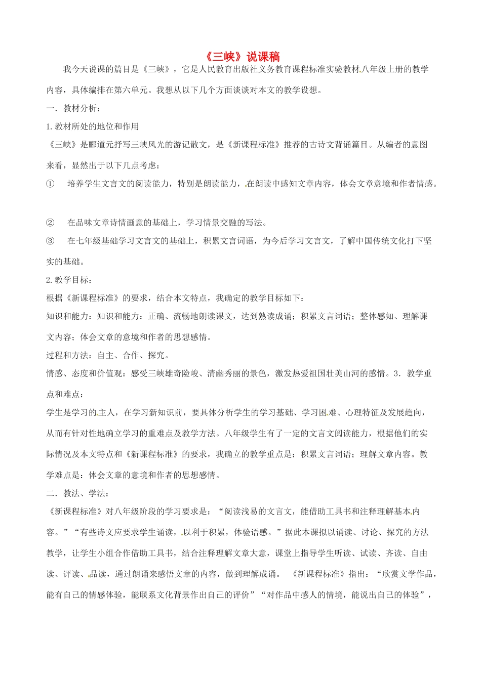 新疆石河子第十八中学八年级语文 第六单元《三峡》说课稿_第1页