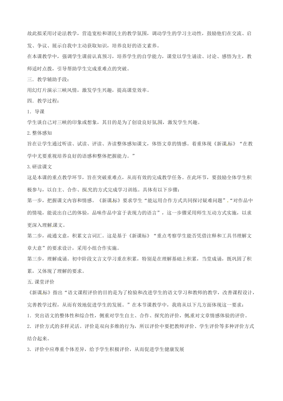 新疆石河子第十八中学八年级语文 第六单元《三峡》说课稿_第2页