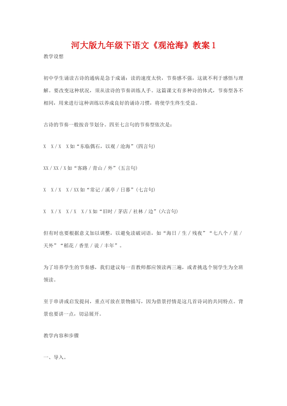 九年级语文下册《观沧海》教案1河大版_第1页