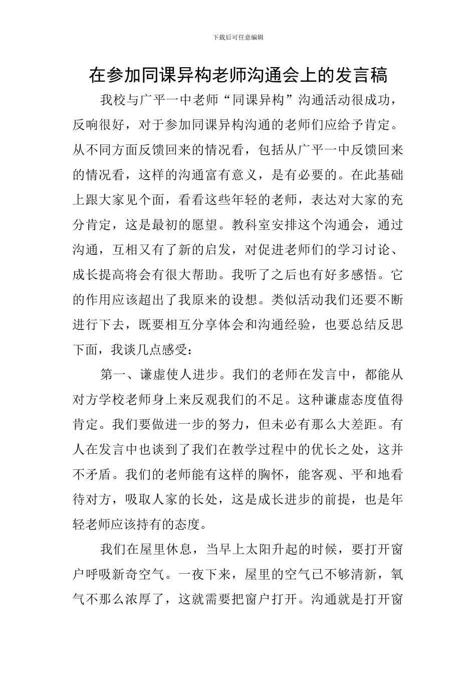 在参加同课异构教师交流会上的发言稿_第1页