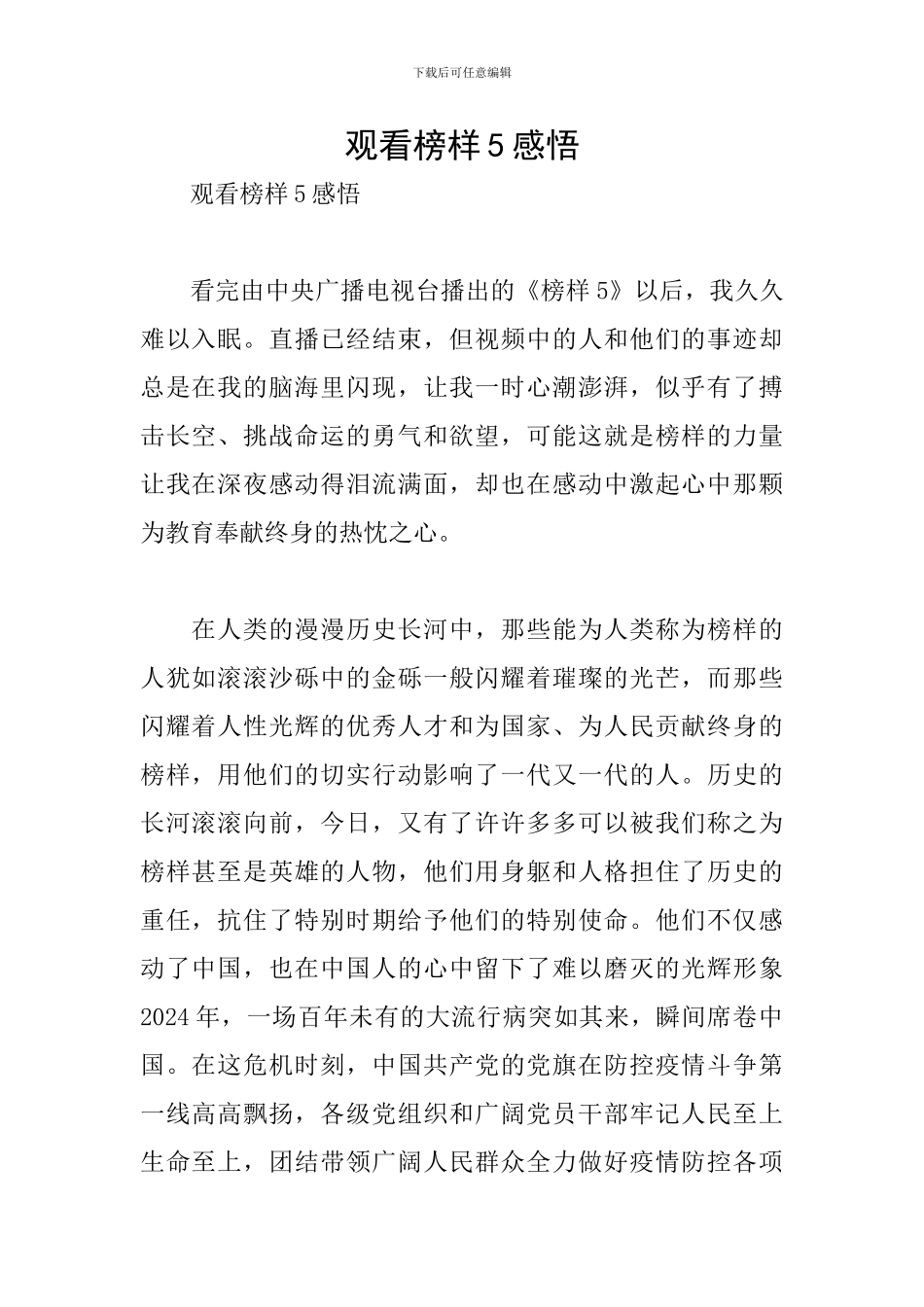 观看榜样5感悟_第1页