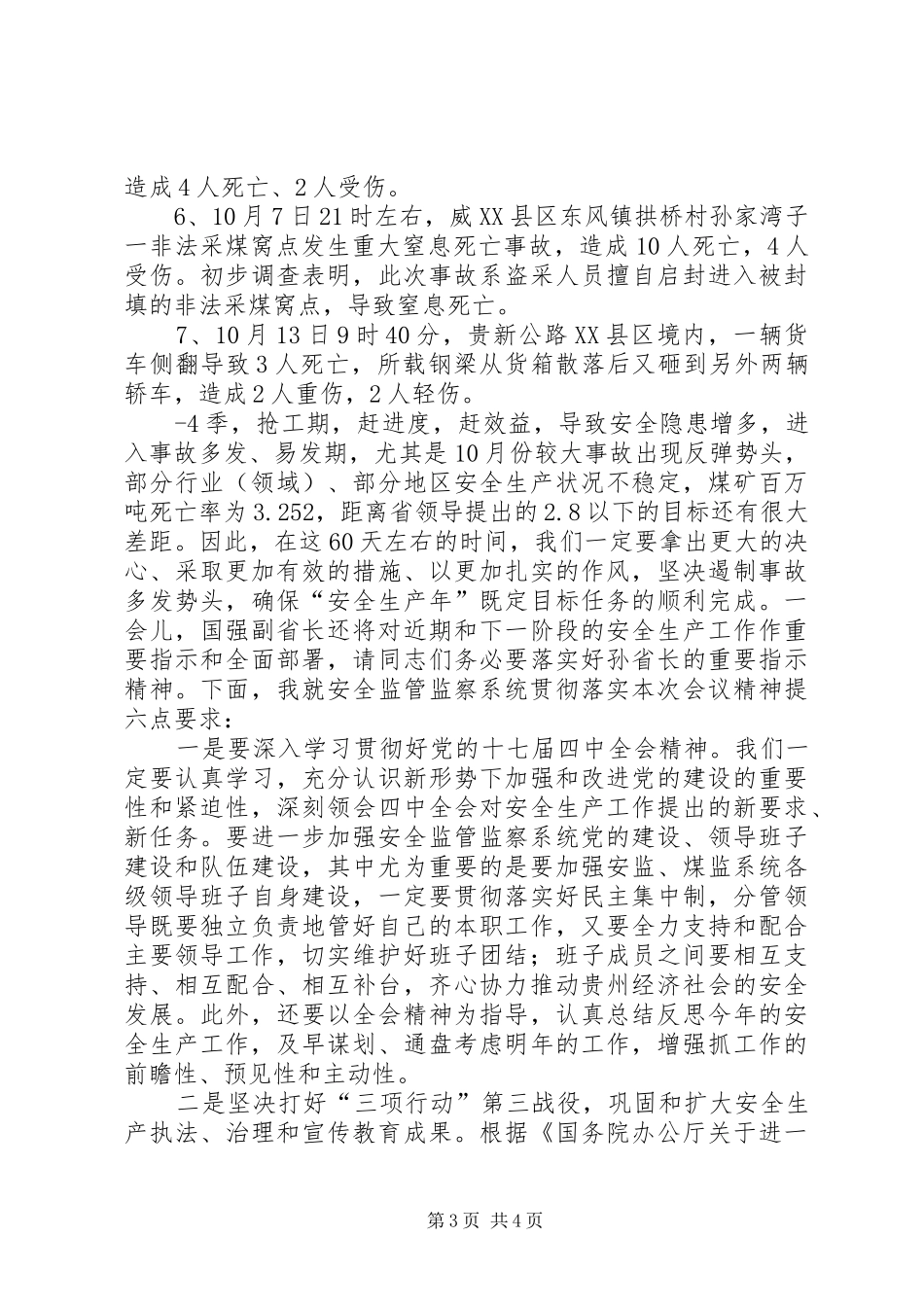 在全省安全生产电视电话会议上的讲话发言_第3页