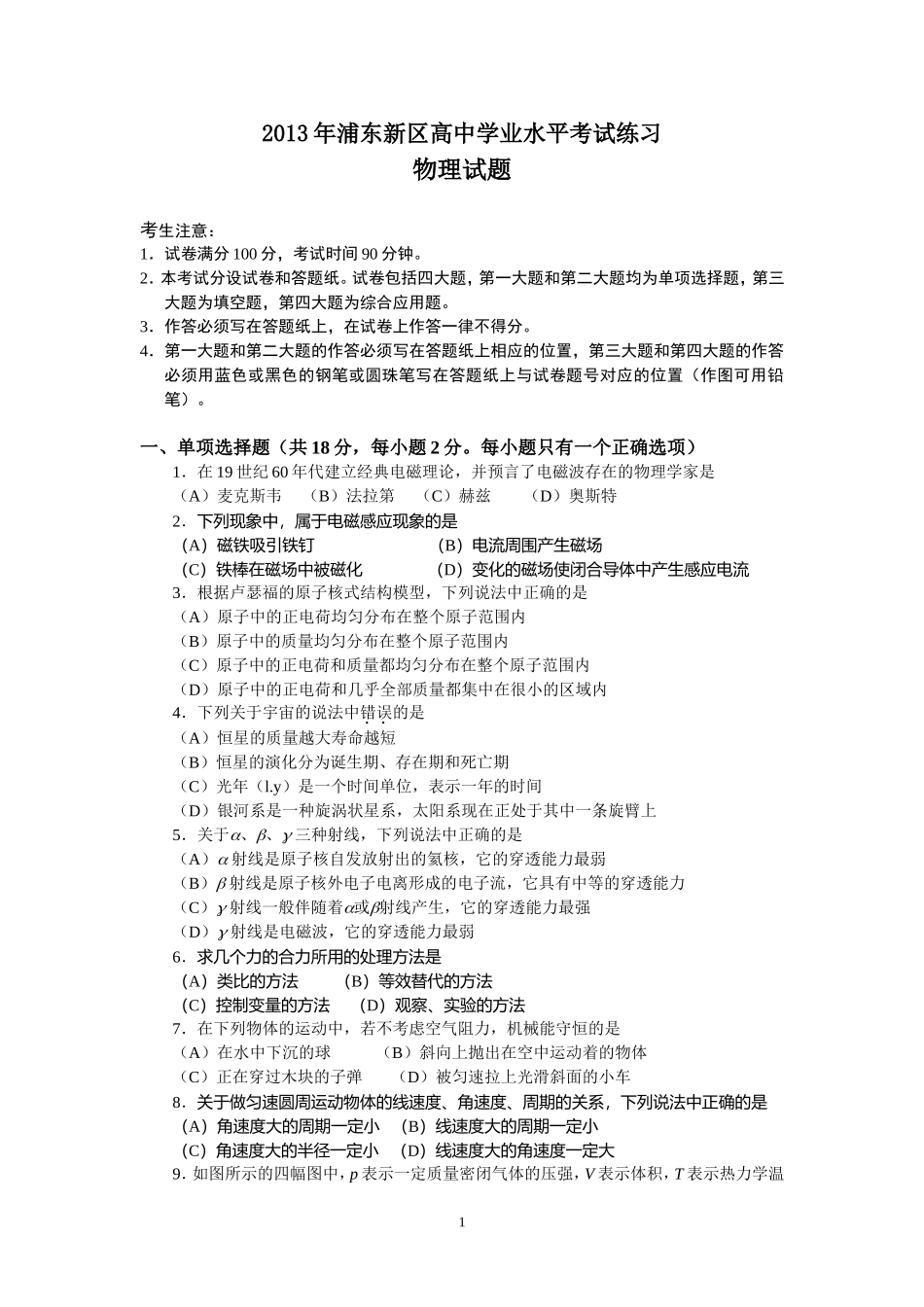 2013年浦东高中学业考试练习物理学试题_第1页