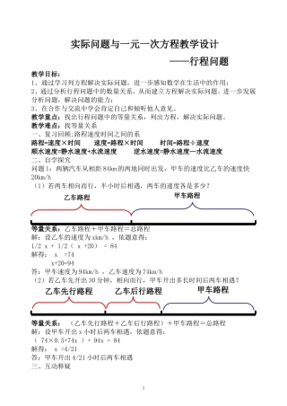 一元一次方程的应用行程问题教案