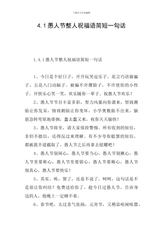 4.1愚人节整人祝福语简短一句话