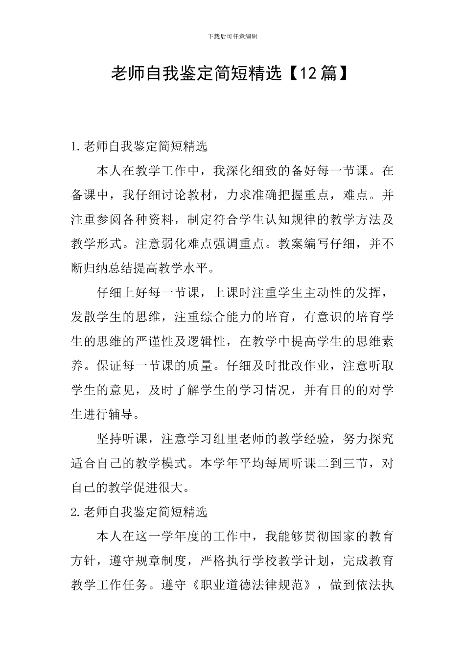 教师自我鉴定简短精选_第1页