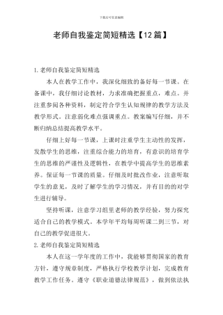 教师自我鉴定简短精选