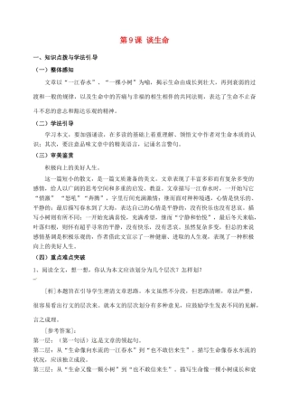 河北省青龙满族自治县逸夫中学九年级语文上册 第9课 谈生命教案 新人教版