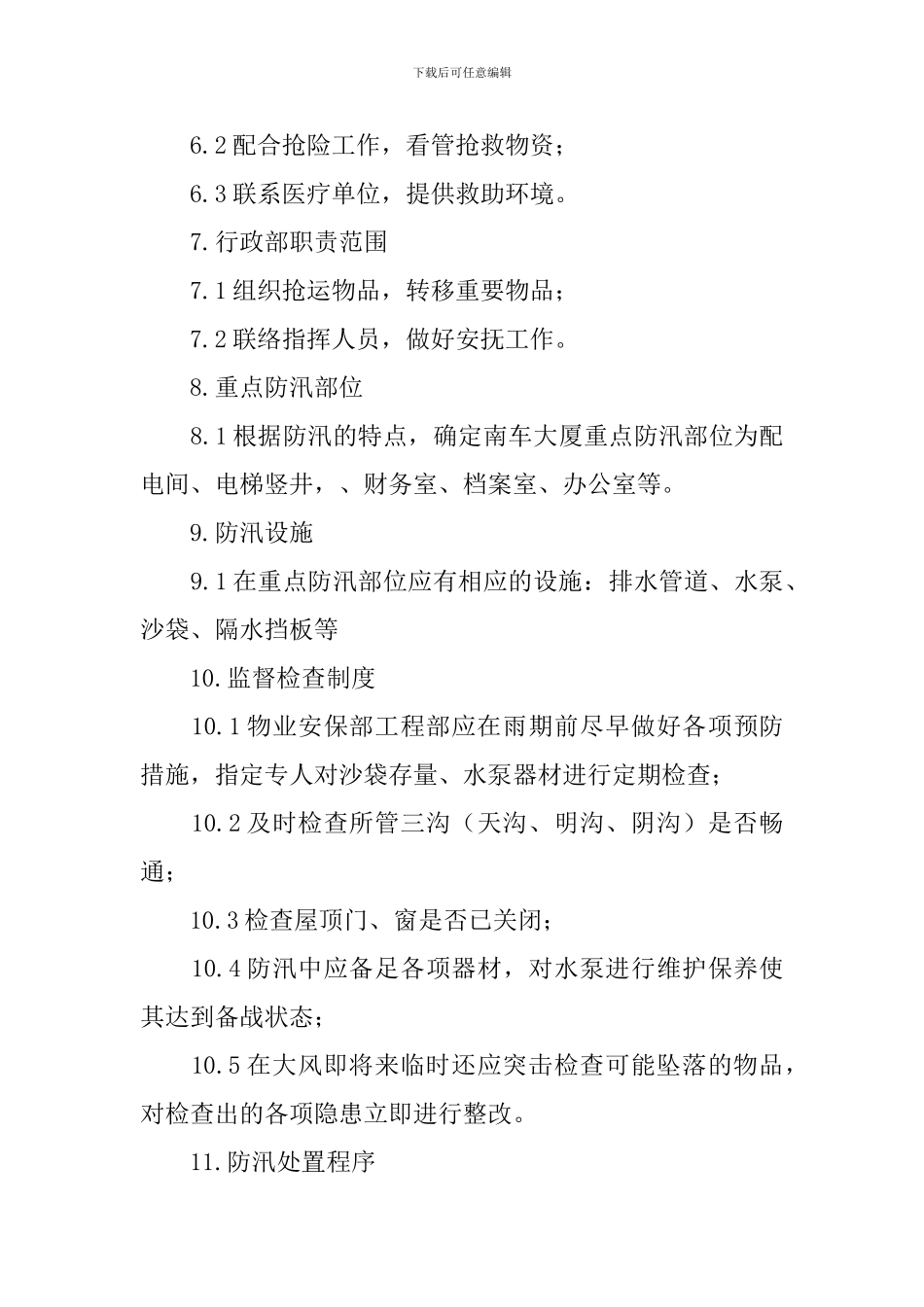 防洪防汛救灾应急预案_第3页