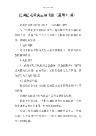 防洪防汛救灾应急预案