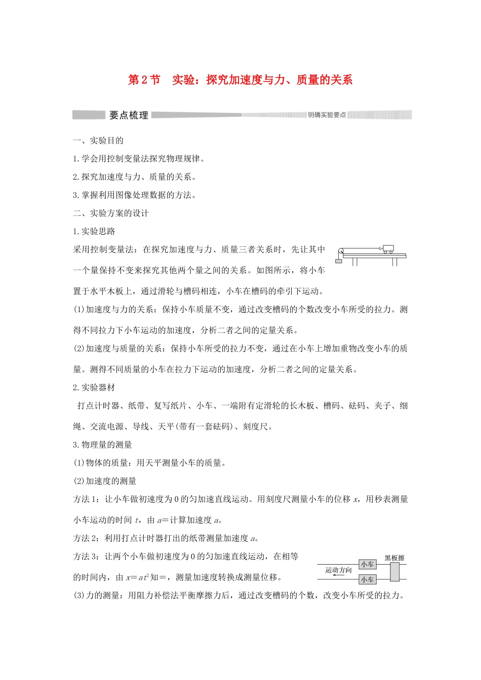 高中物理 第四章 第2节 实验：探究加速度与力、质量的关系教案 新人教版必修第一册-新人教版高一第一册物理教案_第1页