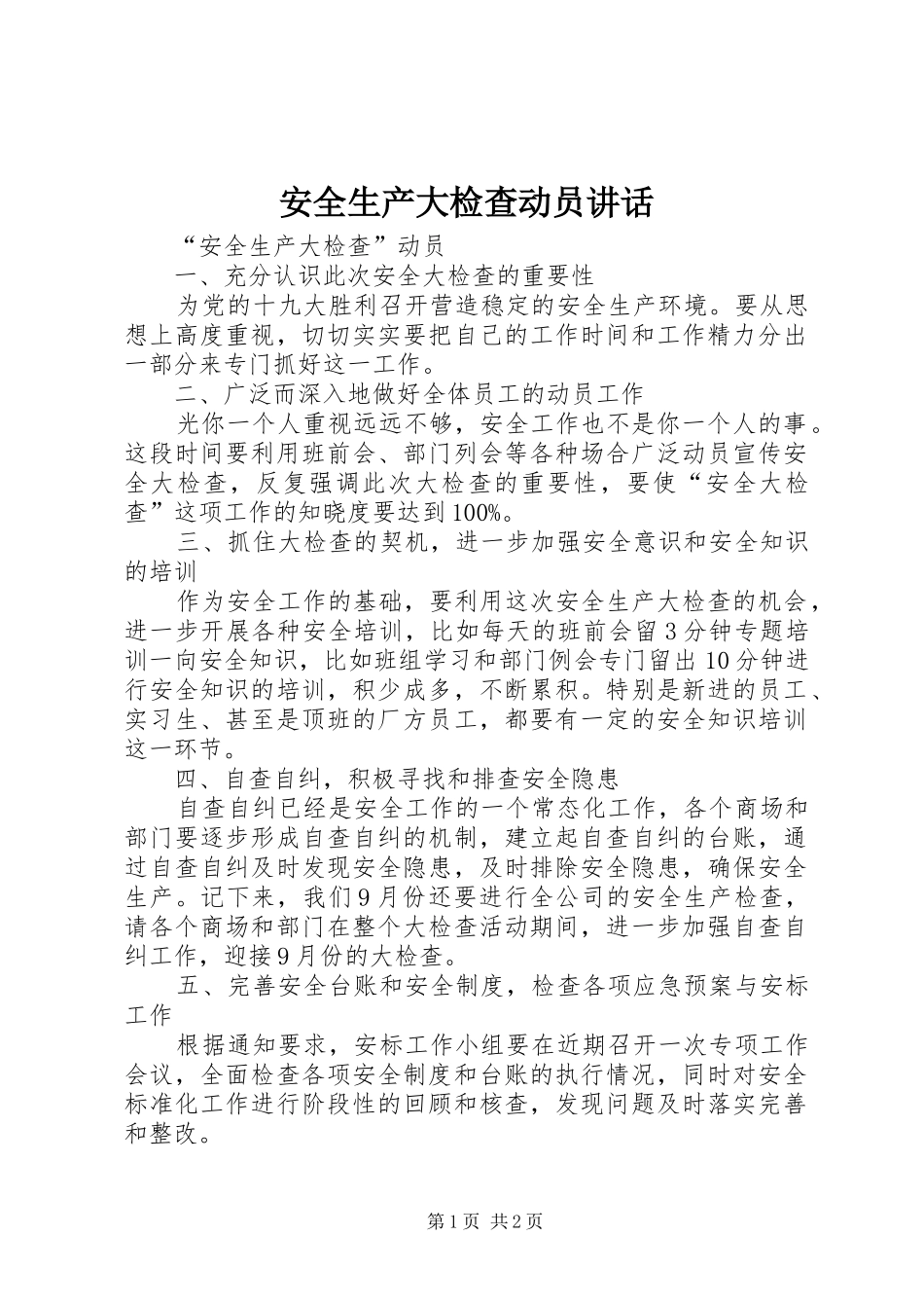安全生产大检查动员讲话发言_第1页