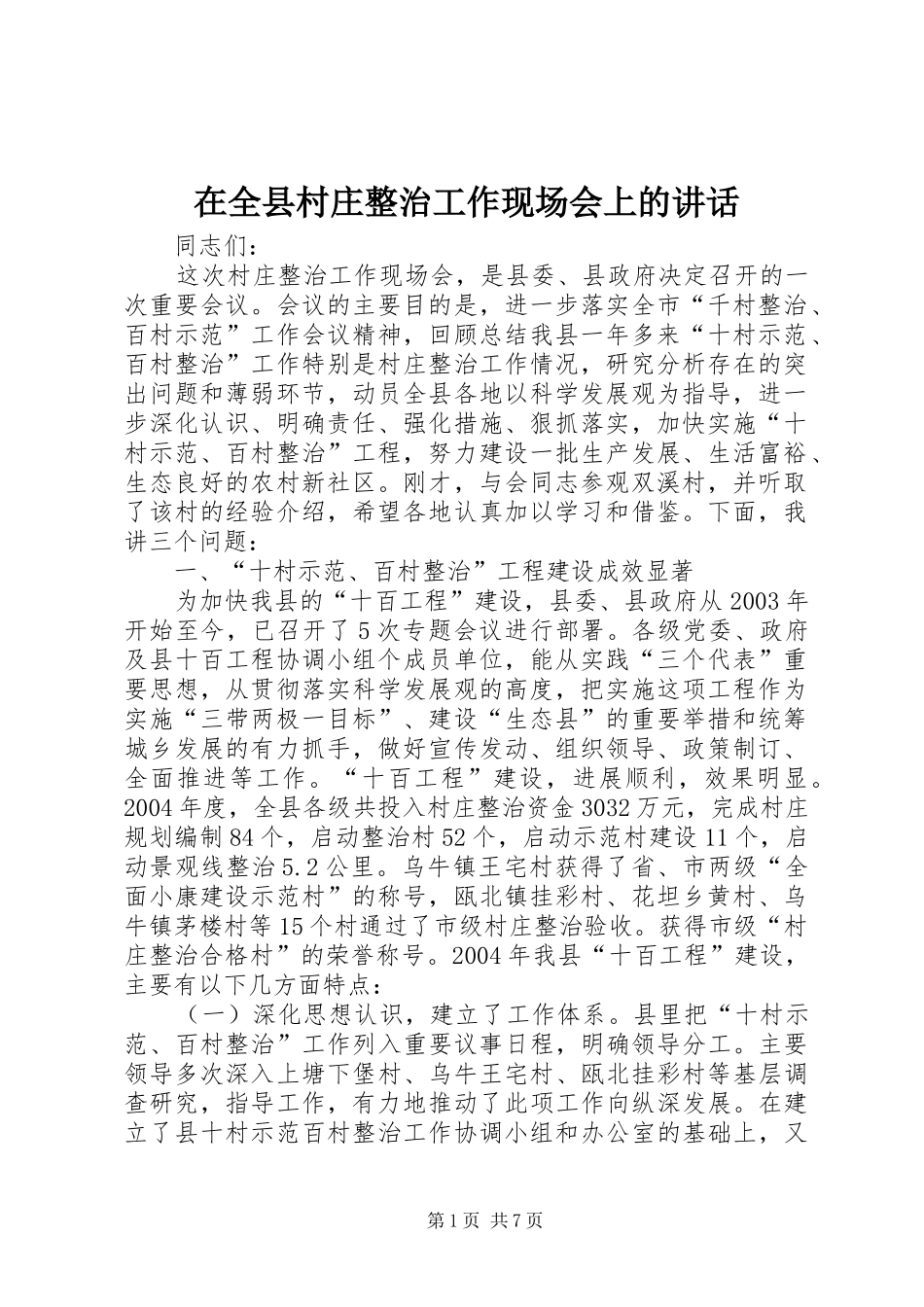 在全县村庄整治工作现场会上的讲话发言_第1页