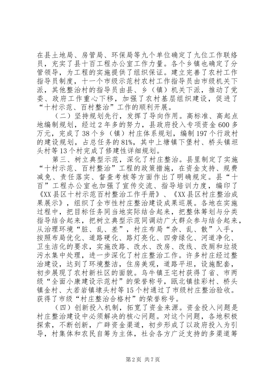 在全县村庄整治工作现场会上的讲话发言_第2页