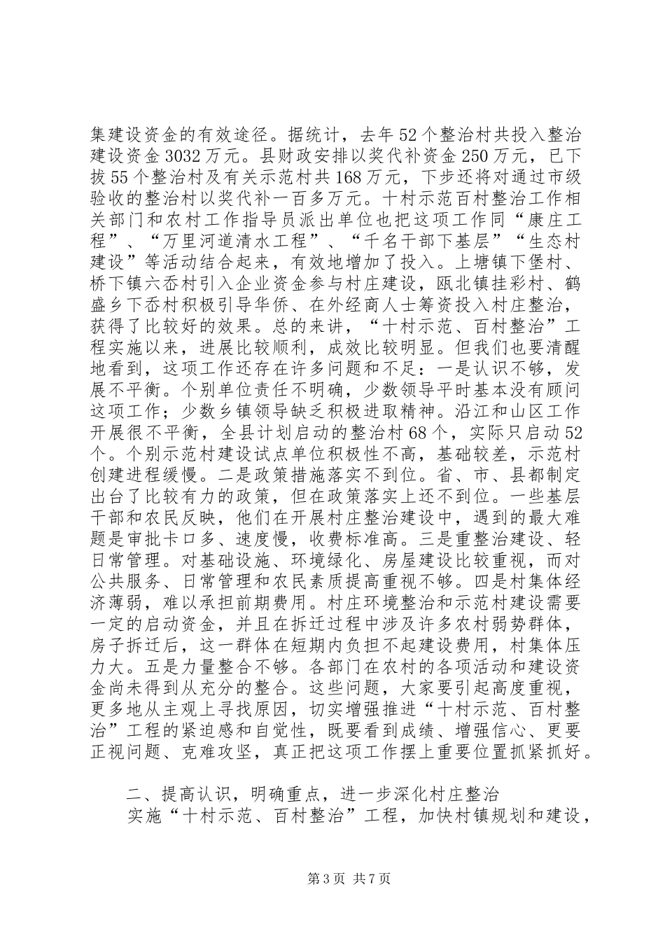 在全县村庄整治工作现场会上的讲话发言_第3页