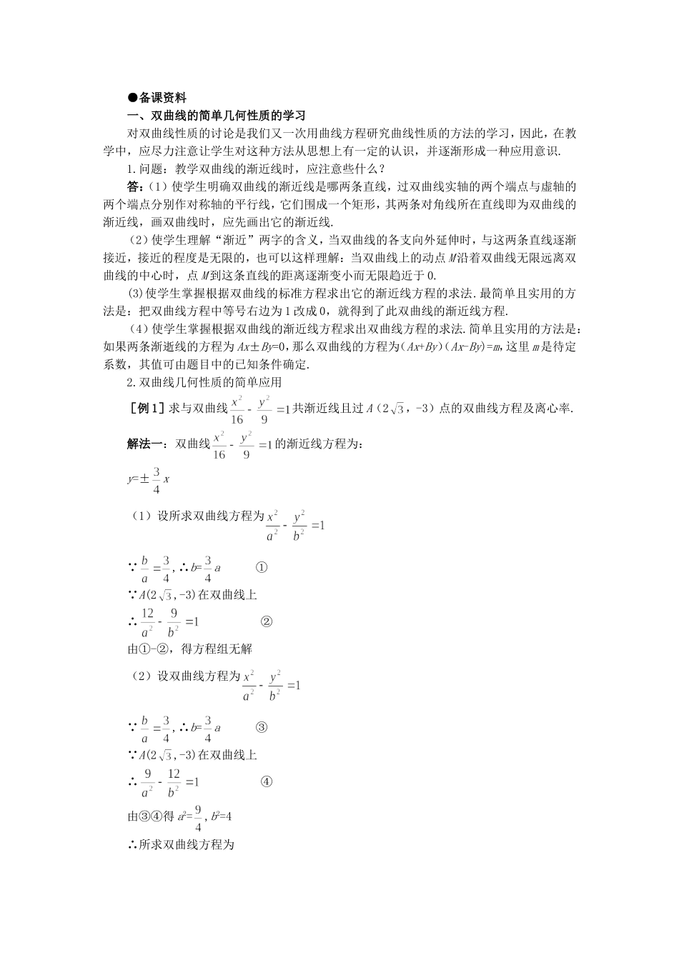 【精品】高二数学 8.4双曲线的几何性质(备课资料)大纲人教版必修_第1页