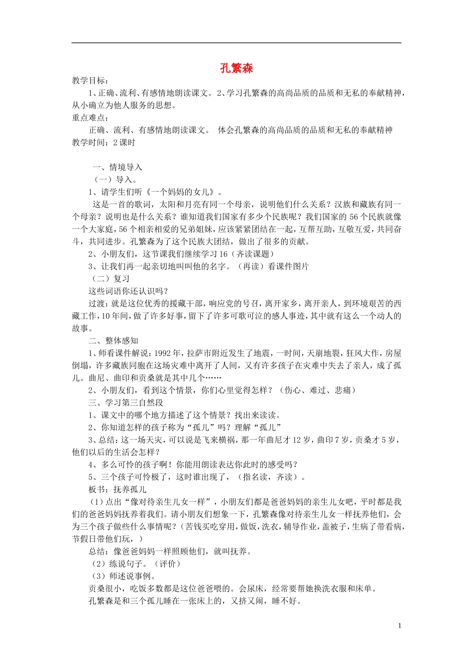 二年级语文上册《孔繁森》教案 苏教版_第1页