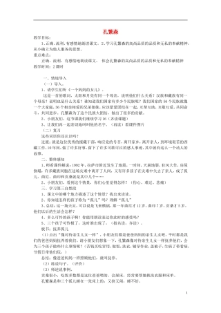二年级语文上册《孔繁森》教案 苏教版