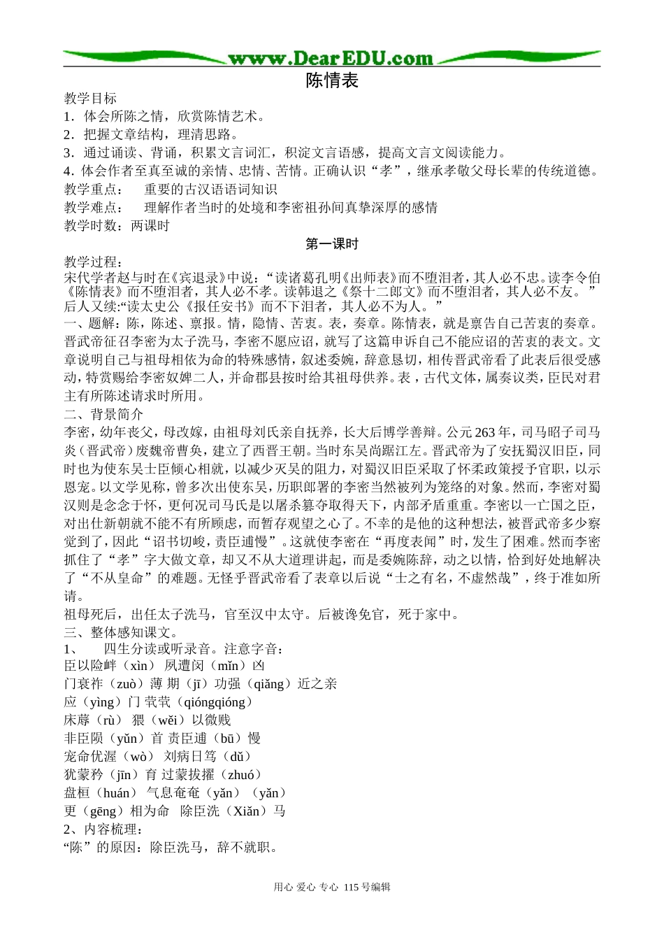 苏教版高中语文必修5陈情表_第1页