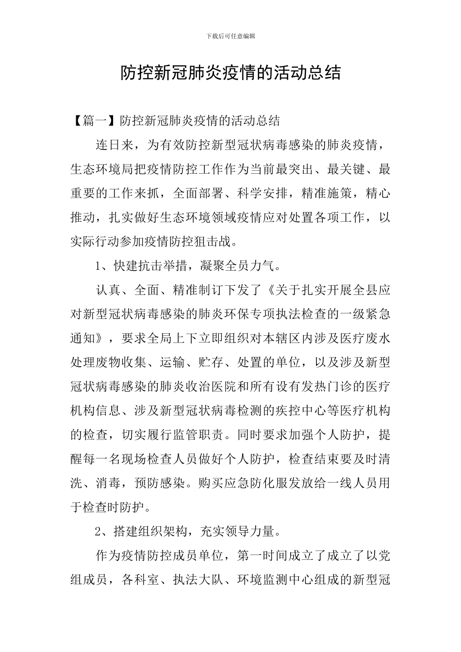 防控新冠肺炎疫情的活动总结_第1页