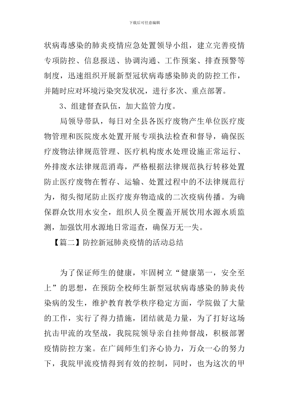 防控新冠肺炎疫情的活动总结_第2页
