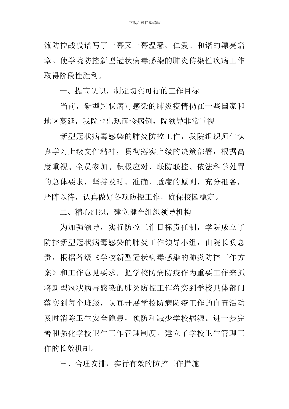 防控新冠肺炎疫情的活动总结_第3页