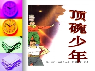 顶碗少年课件