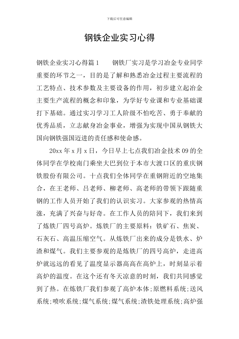 钢铁企业实习心得_第1页